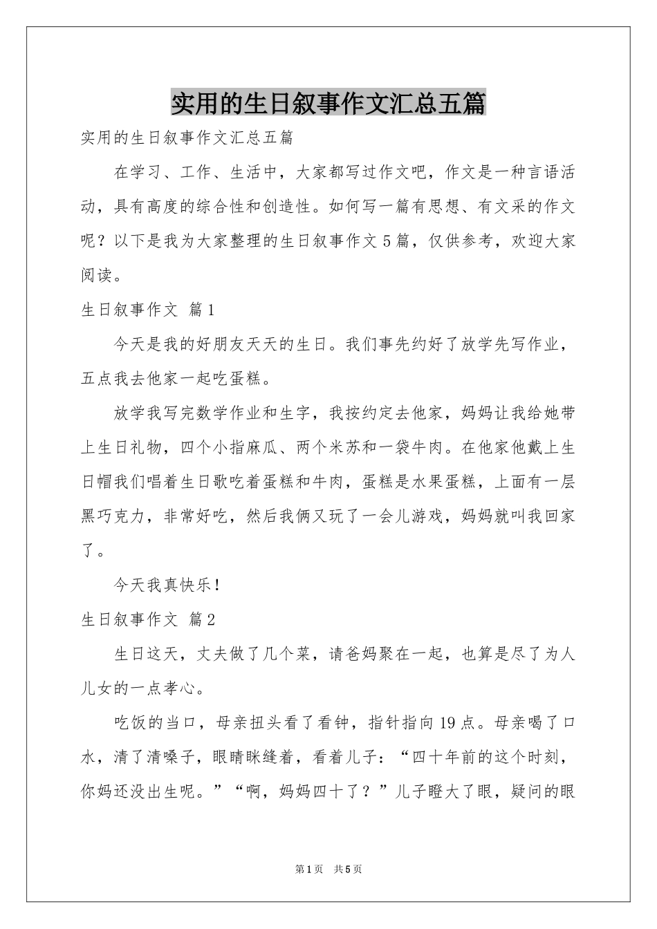 实用的生日叙事作文汇总五篇_第1页