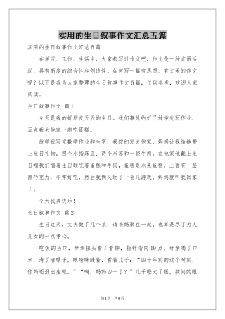 实用的生日叙事作文汇总五篇