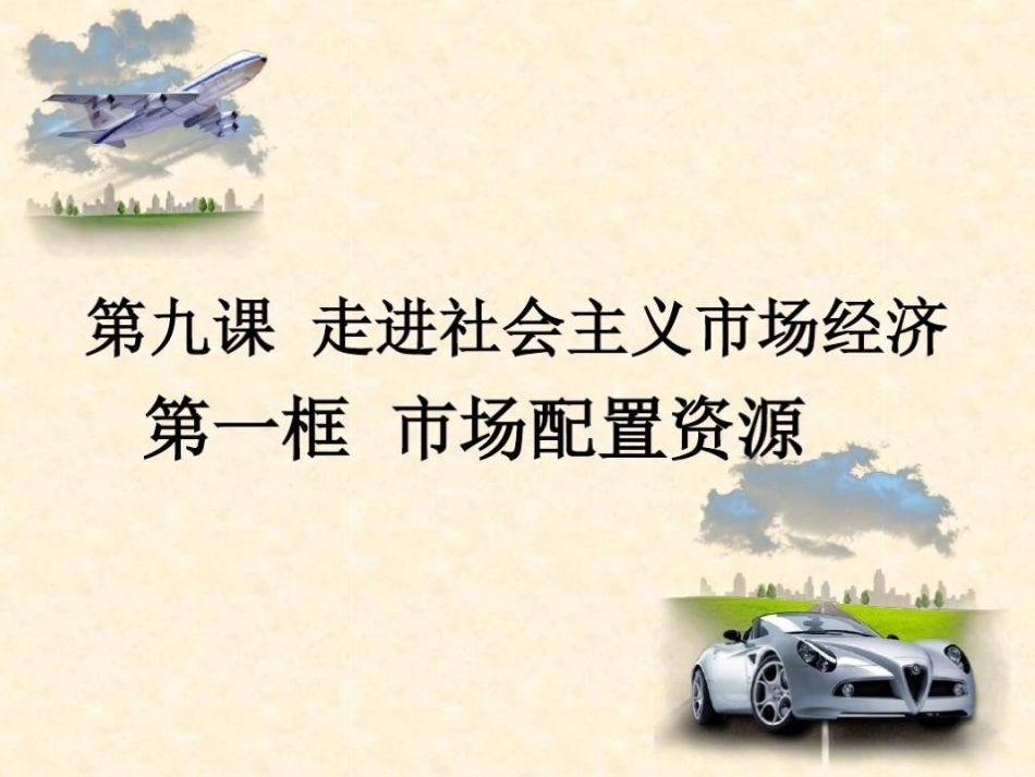 第四单元91市场配置资源_第1页
