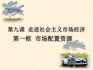 第四单元91市场配置资源