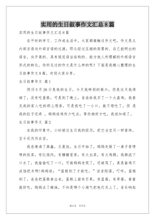 实用的生日叙事作文汇总8篇