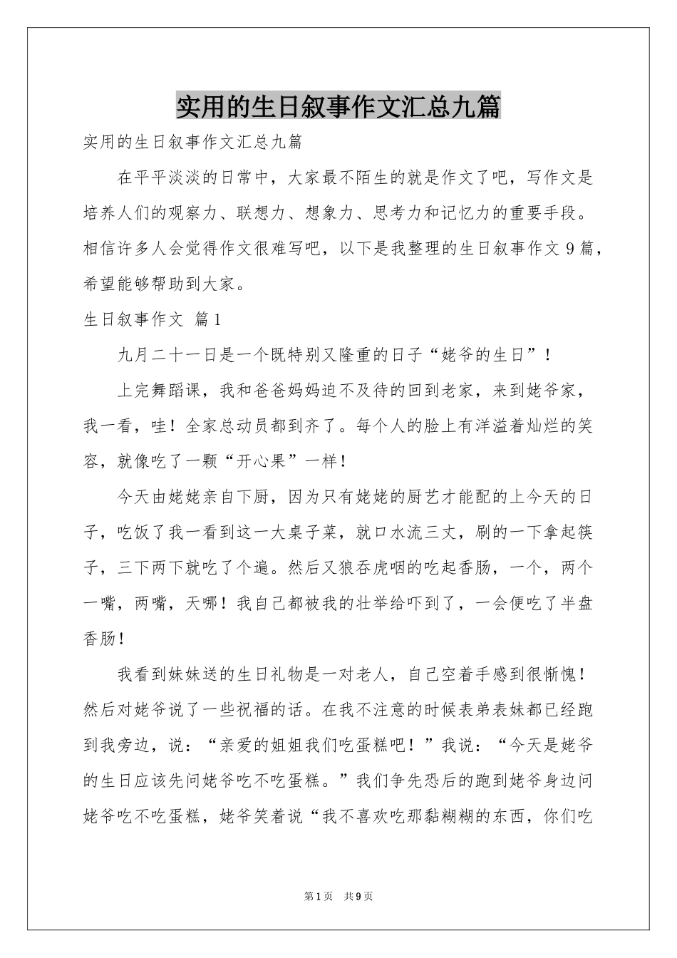 实用的生日叙事作文汇总九篇_第1页