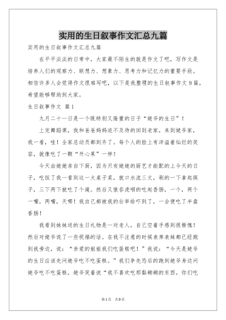 实用的生日叙事作文汇总九篇