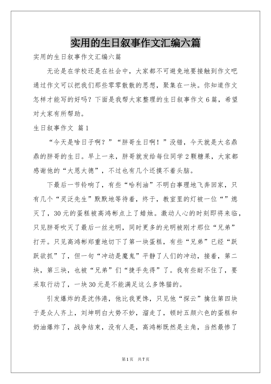 实用的生日叙事作文汇编六篇_第1页