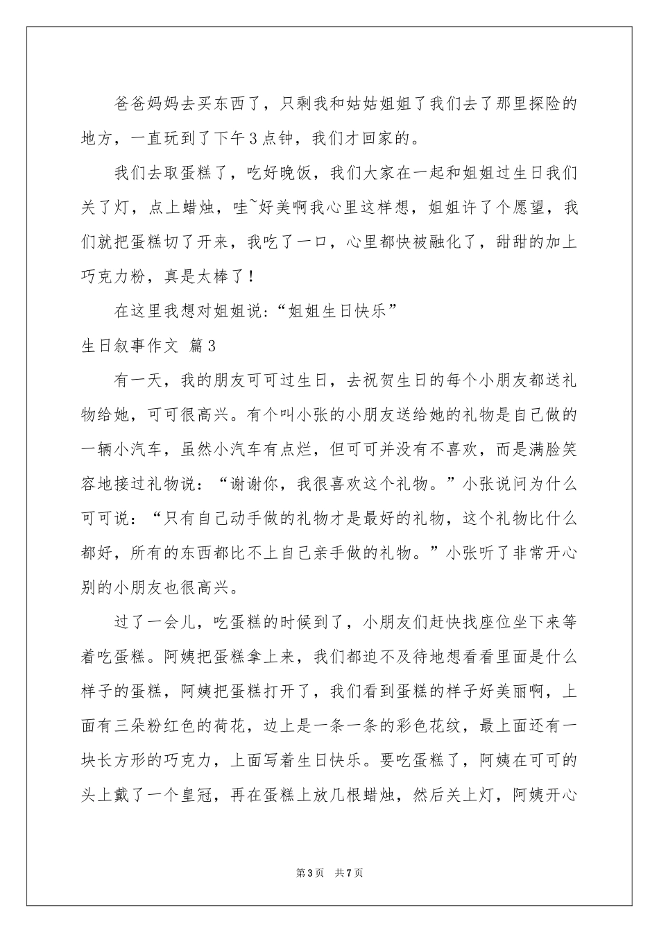 实用的生日叙事作文汇编六篇_第3页