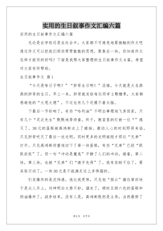 实用的生日叙事作文汇编六篇