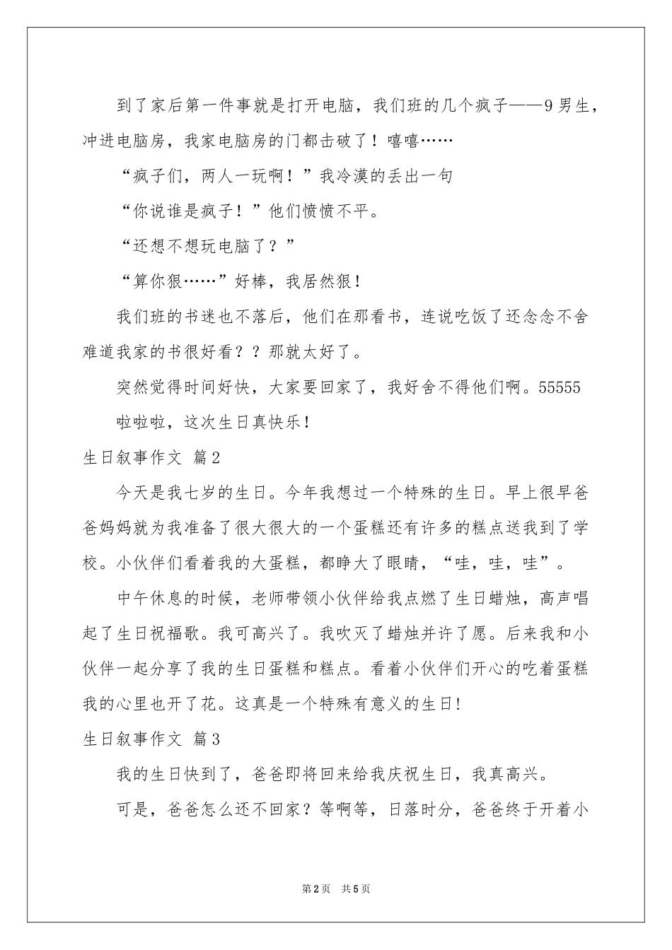 实用的生日叙事作文汇编7篇_第2页