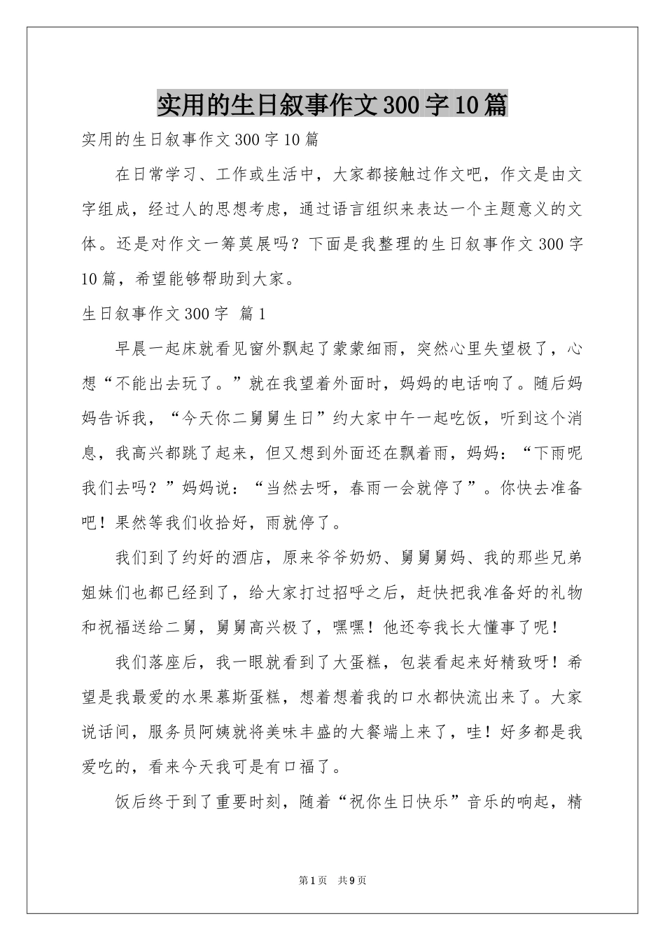实用的生日叙事作文300字10篇_第1页