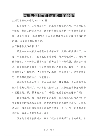 实用的生日叙事作文300字10篇