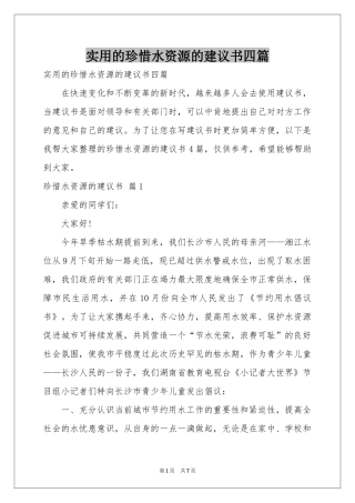 实用的珍惜水资源的建议书四篇