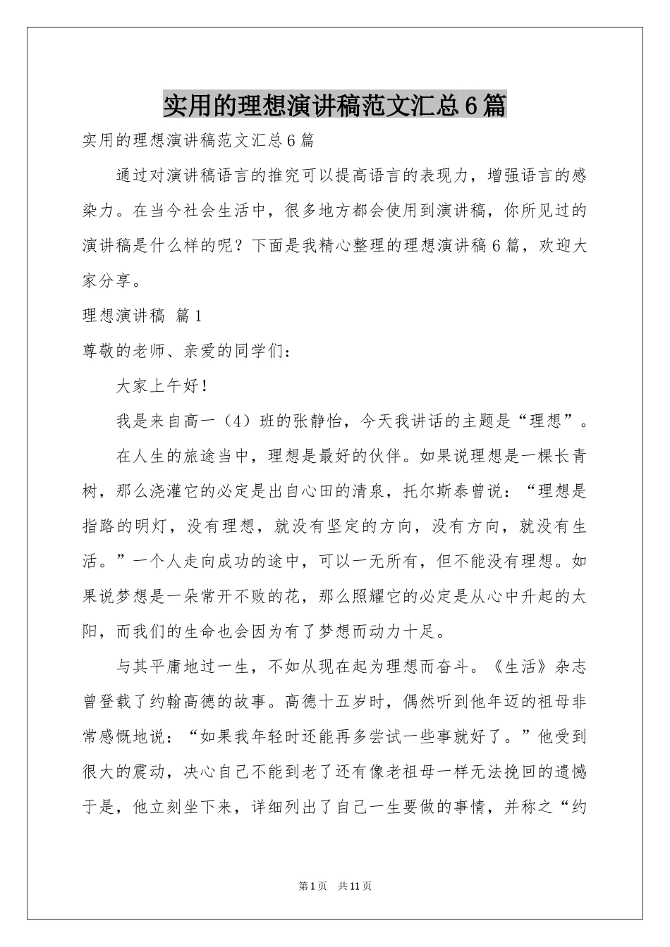 实用的理想演讲稿范本汇总6篇_第1页