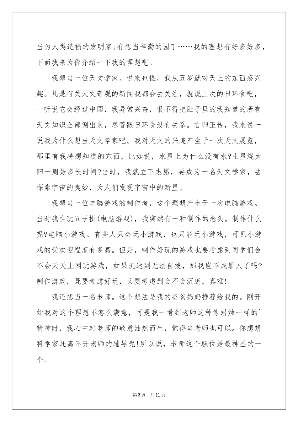 实用的理想演讲稿范本汇总6篇_第3页