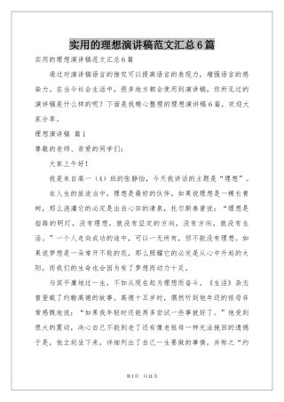 实用的理想演讲稿范本汇总6篇