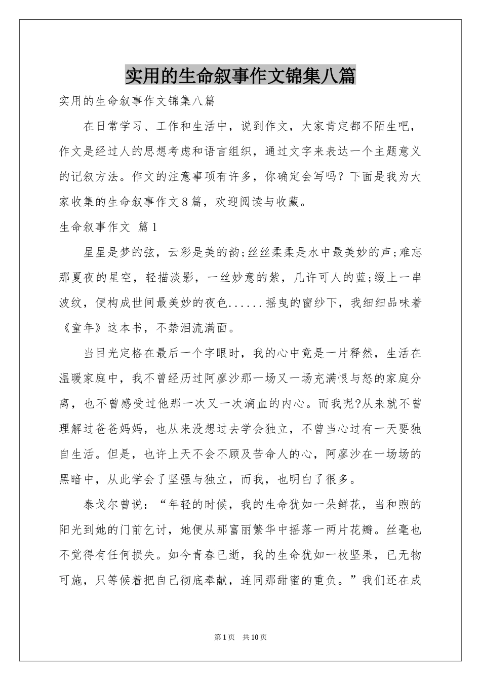 实用的生命叙事作文锦集八篇_第1页