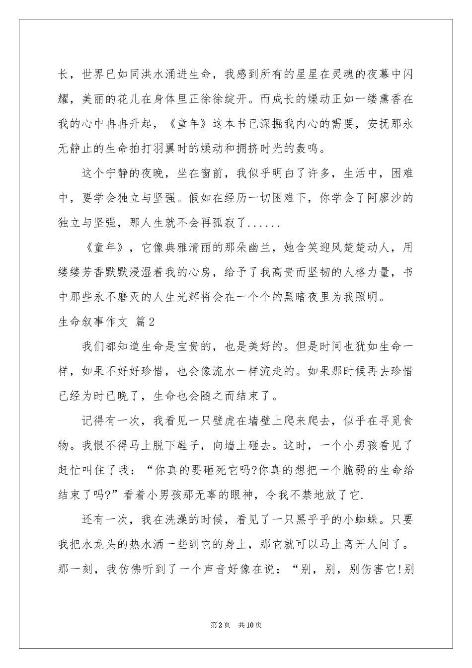 实用的生命叙事作文锦集八篇_第2页