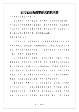 实用的生命叙事作文锦集八篇