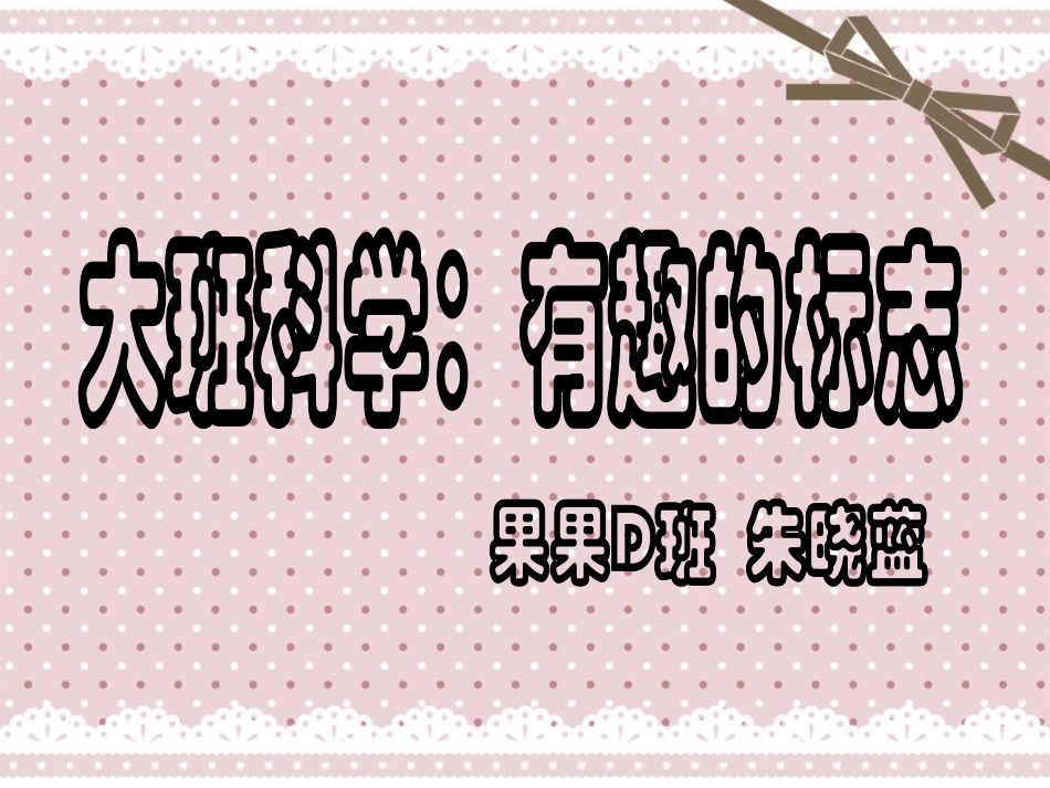 大班科学：有趣的标志_第1页