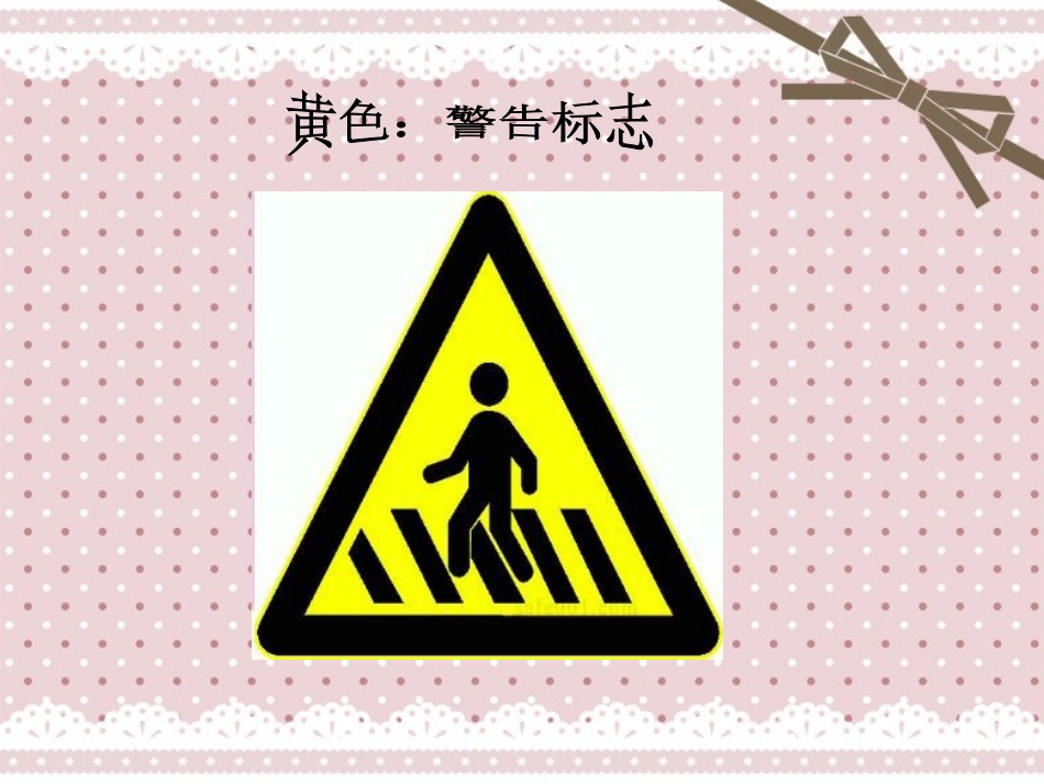 大班科学：有趣的标志_第3页