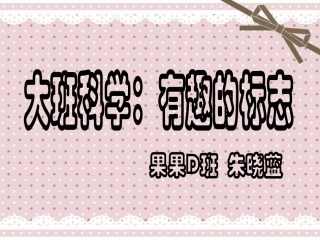 大班科学：有趣的标志