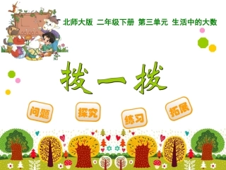2014新北师大数学二年级下_拨一拨课件