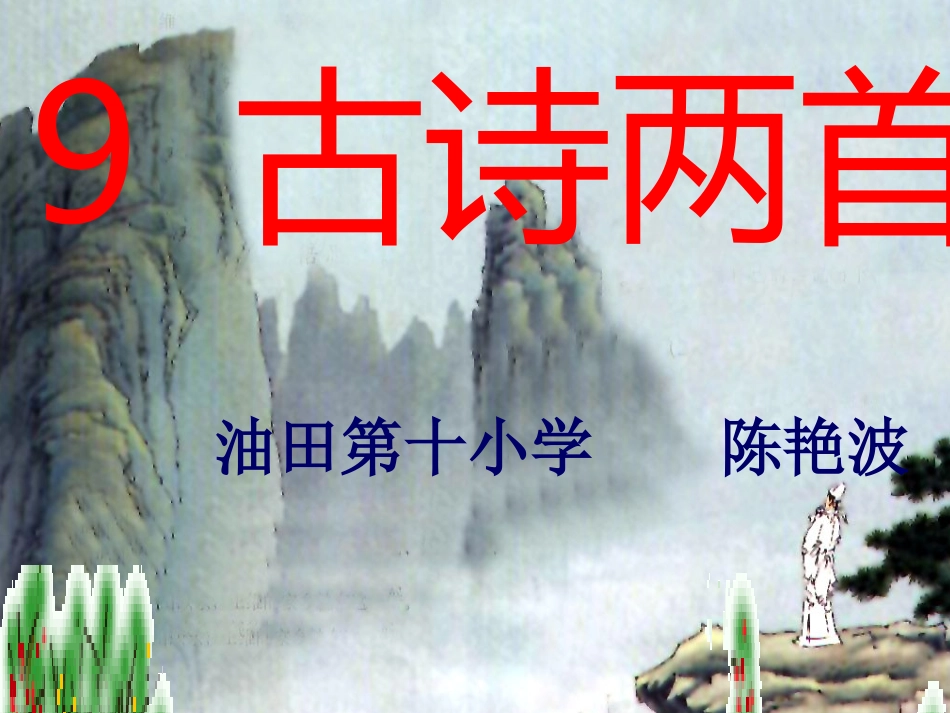 九月九日忆山东兄弟公开课课件2_第1页