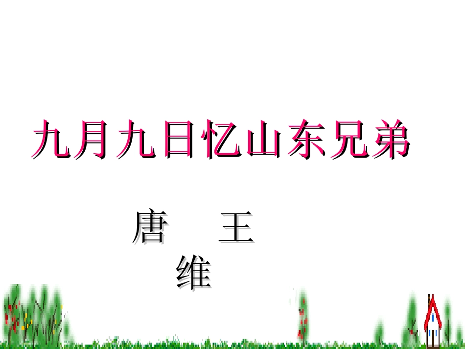 九月九日忆山东兄弟公开课课件2_第3页