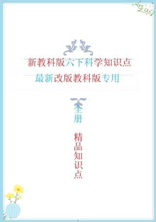 教科版六年级下册科学知识点总结与归纳 