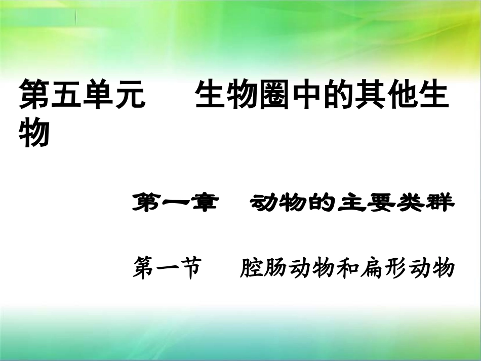 第一节腔肠动物和扁形动物_第1页