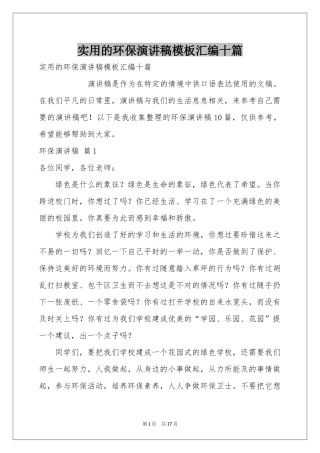 实用的环保演讲稿模板汇编十篇