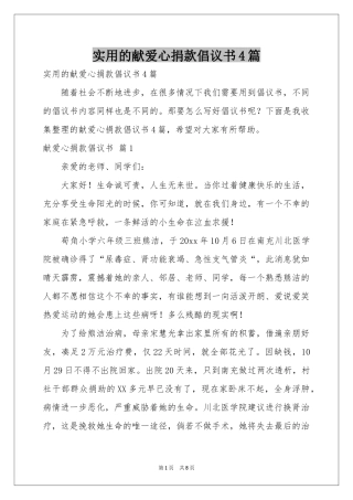 实用的献爱心捐款倡议书4篇