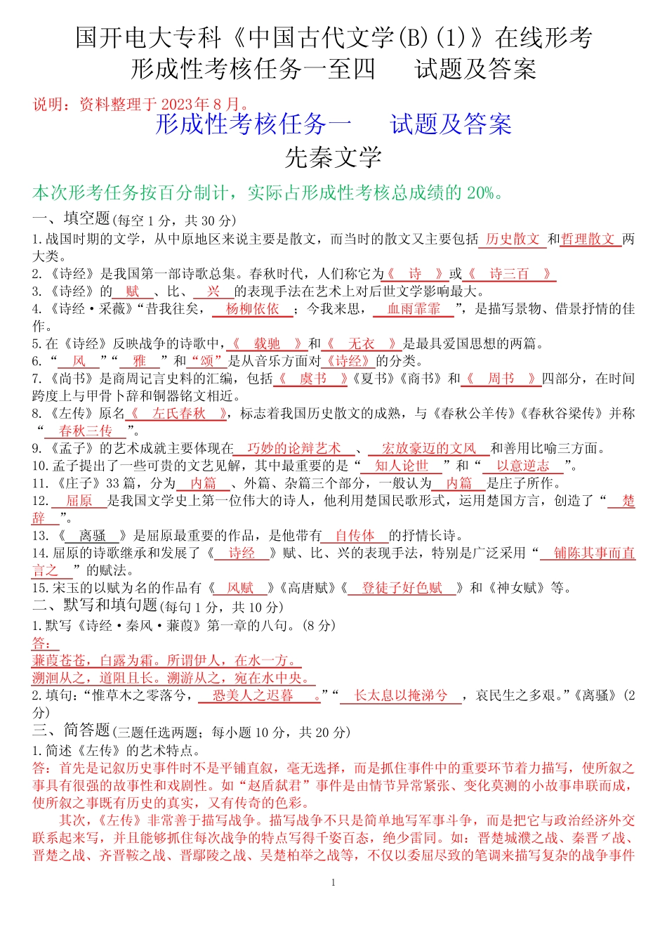 国开电大专科《中国古代文学(B)(1)》在线形考(形成性考核任务一至四)试_第1页