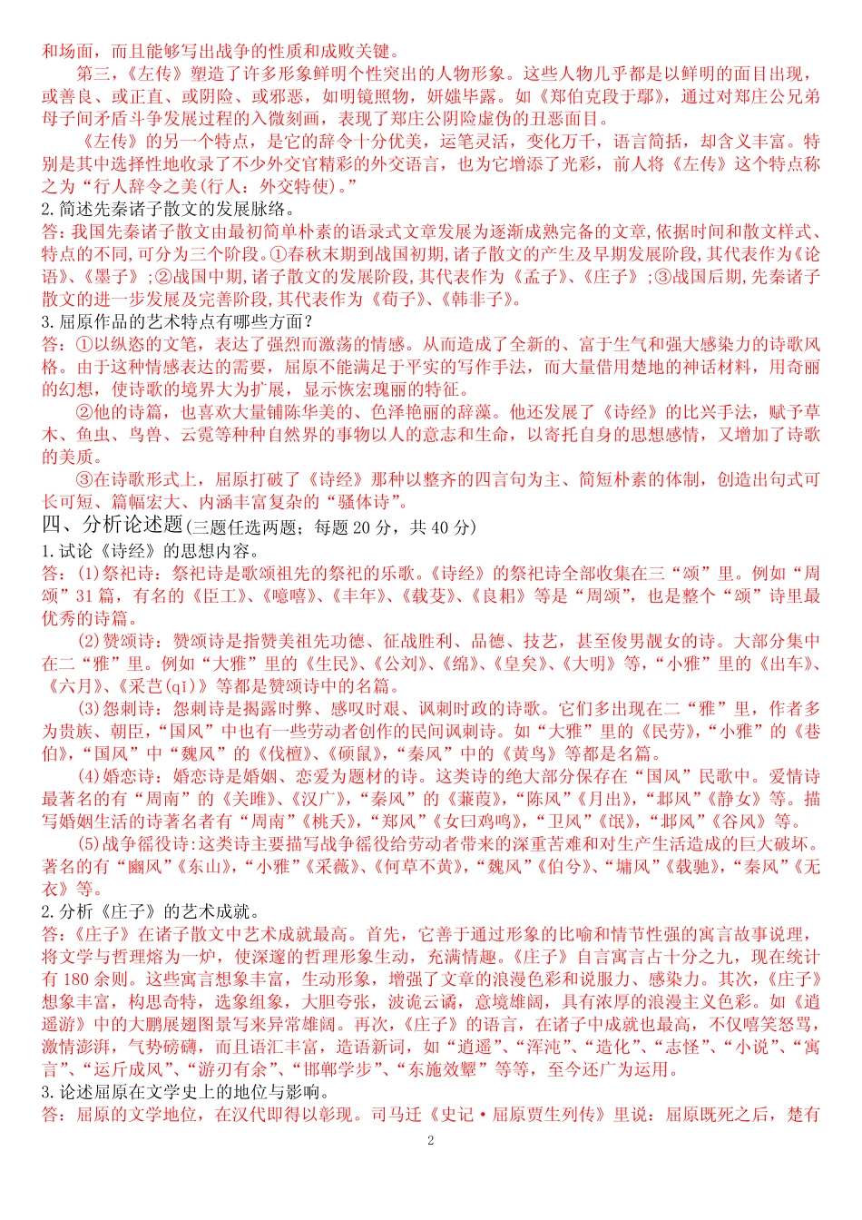 国开电大专科《中国古代文学(B)(1)》在线形考(形成性考核任务一至四)试_第2页