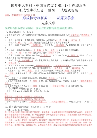 国开电大专科《中国古代文学(B)(1)》在线形考(形成性考核任务一至四)试