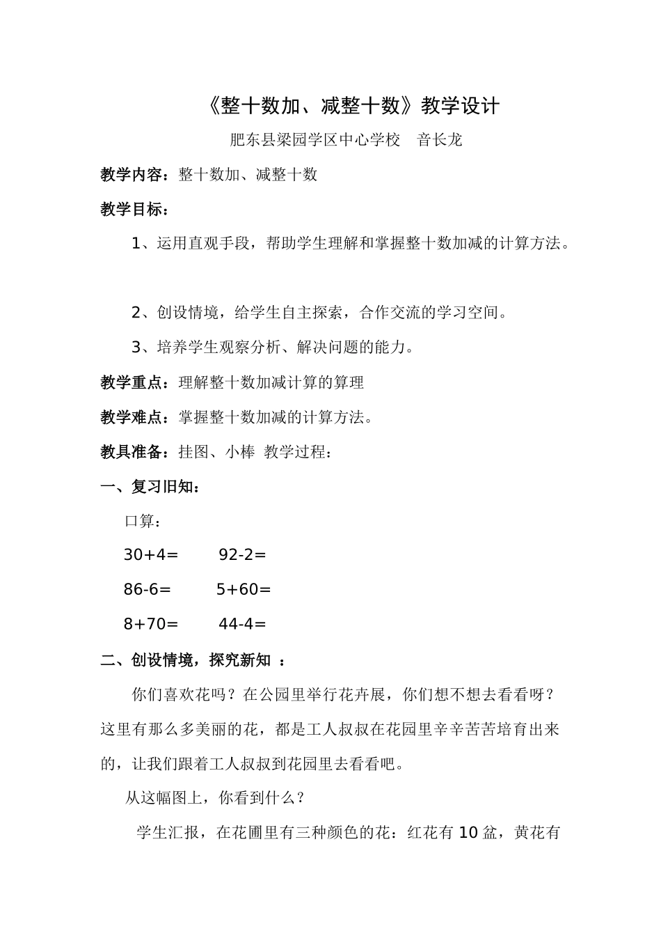 音长龙整十数加、减整十数教学设计_第1页