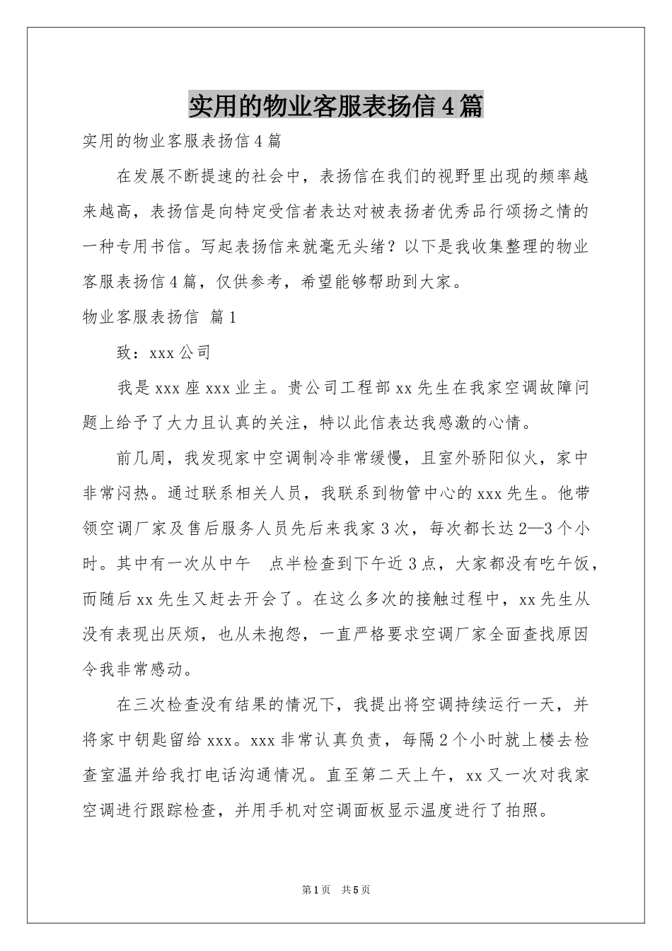实用的物业客服表扬信4篇_第1页