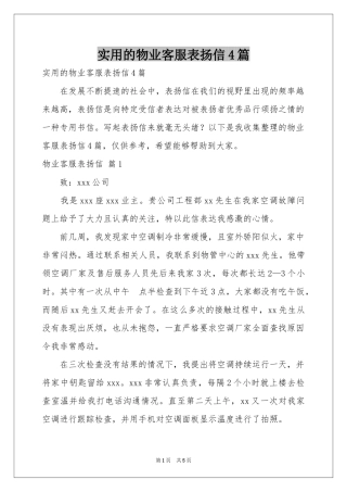 实用的物业客服表扬信4篇