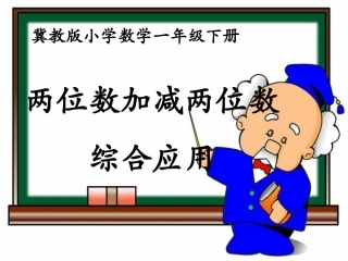 《两位数加减两位数综合应用》9