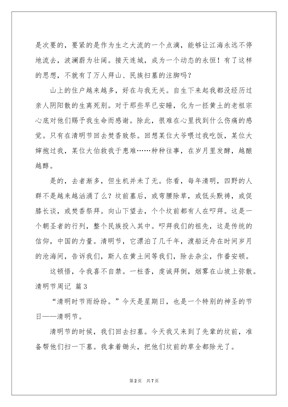 实用的清明节周记范本集合6篇_第2页