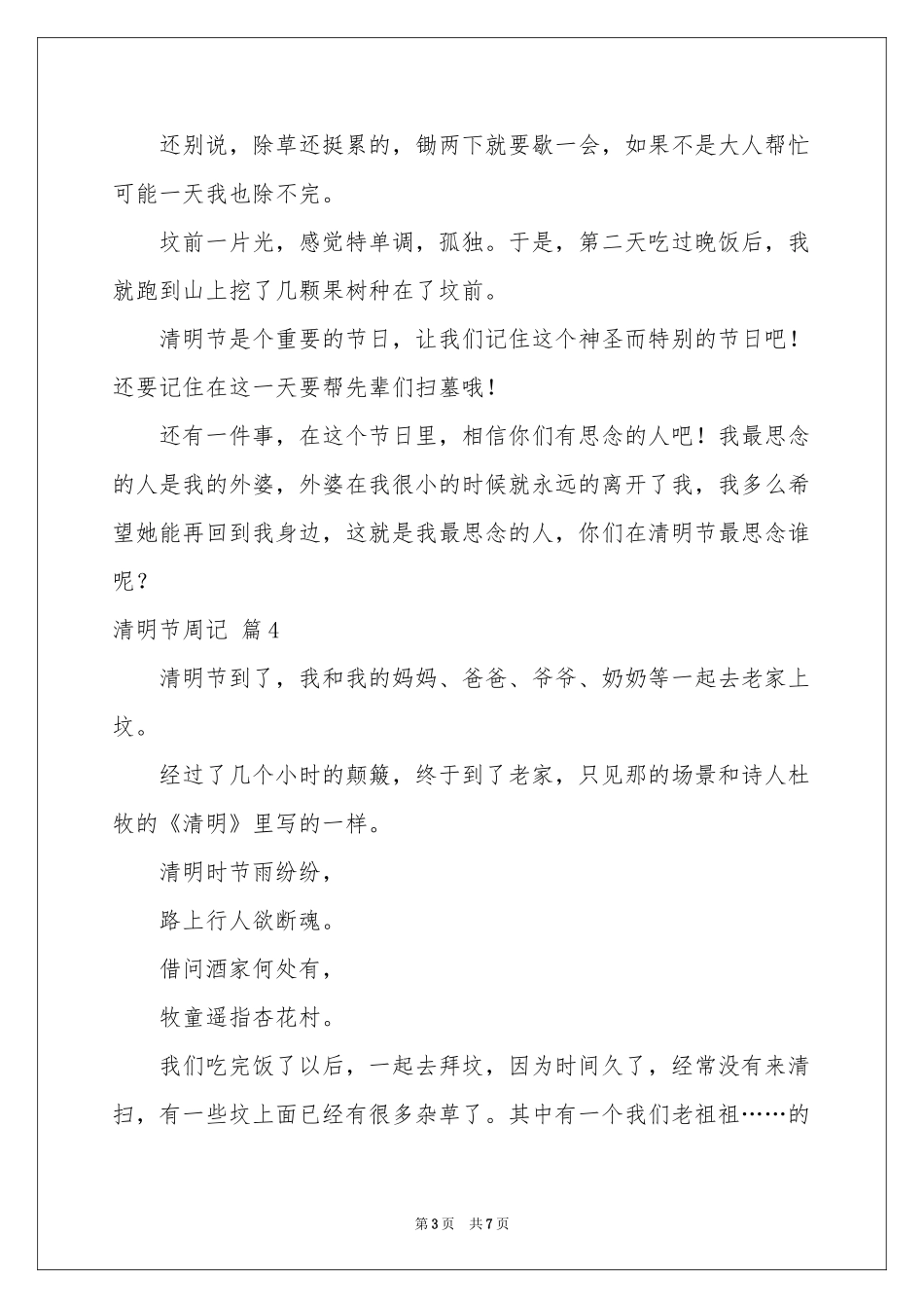 实用的清明节周记范本集合6篇_第3页