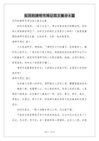 实用的清明节周记范本集合6篇