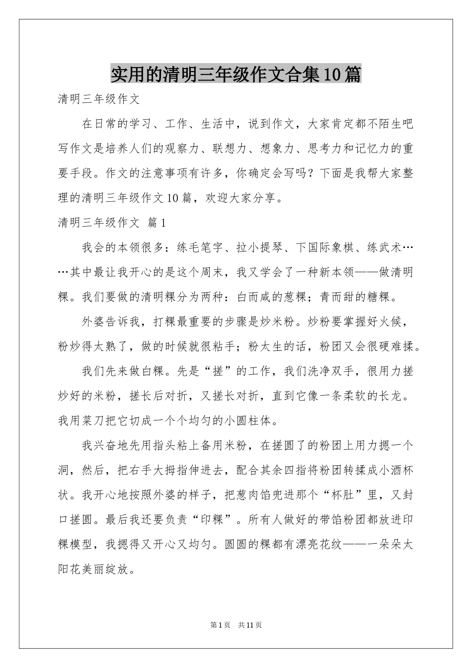 实用的清明三年级作文合集10篇_第1页
