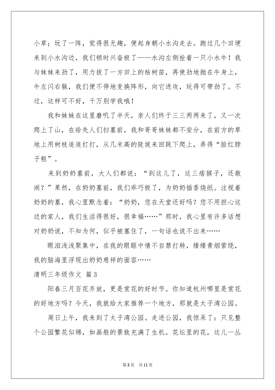 实用的清明三年级作文合集10篇_第3页