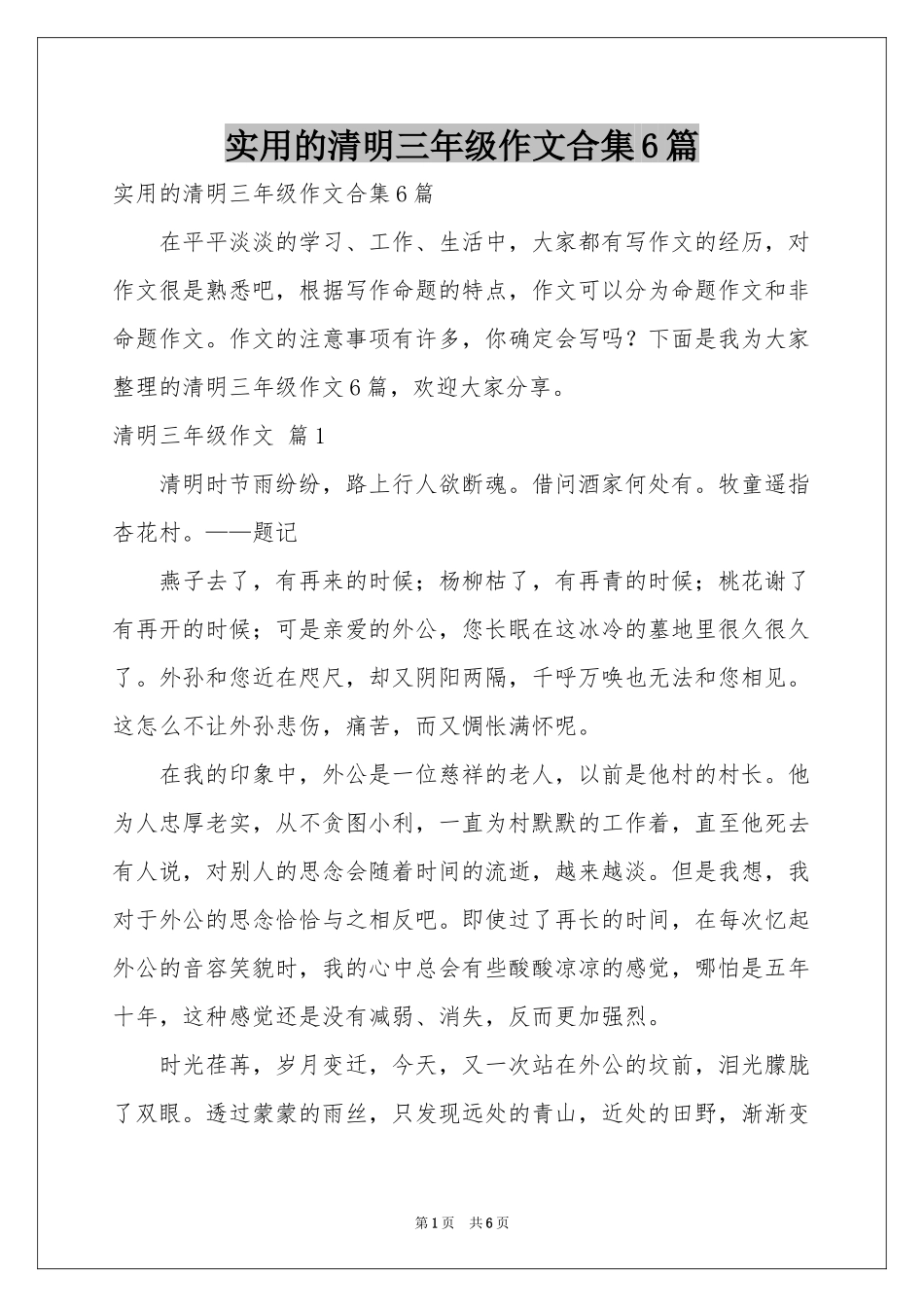 实用的清明三年级作文合集6篇_第1页