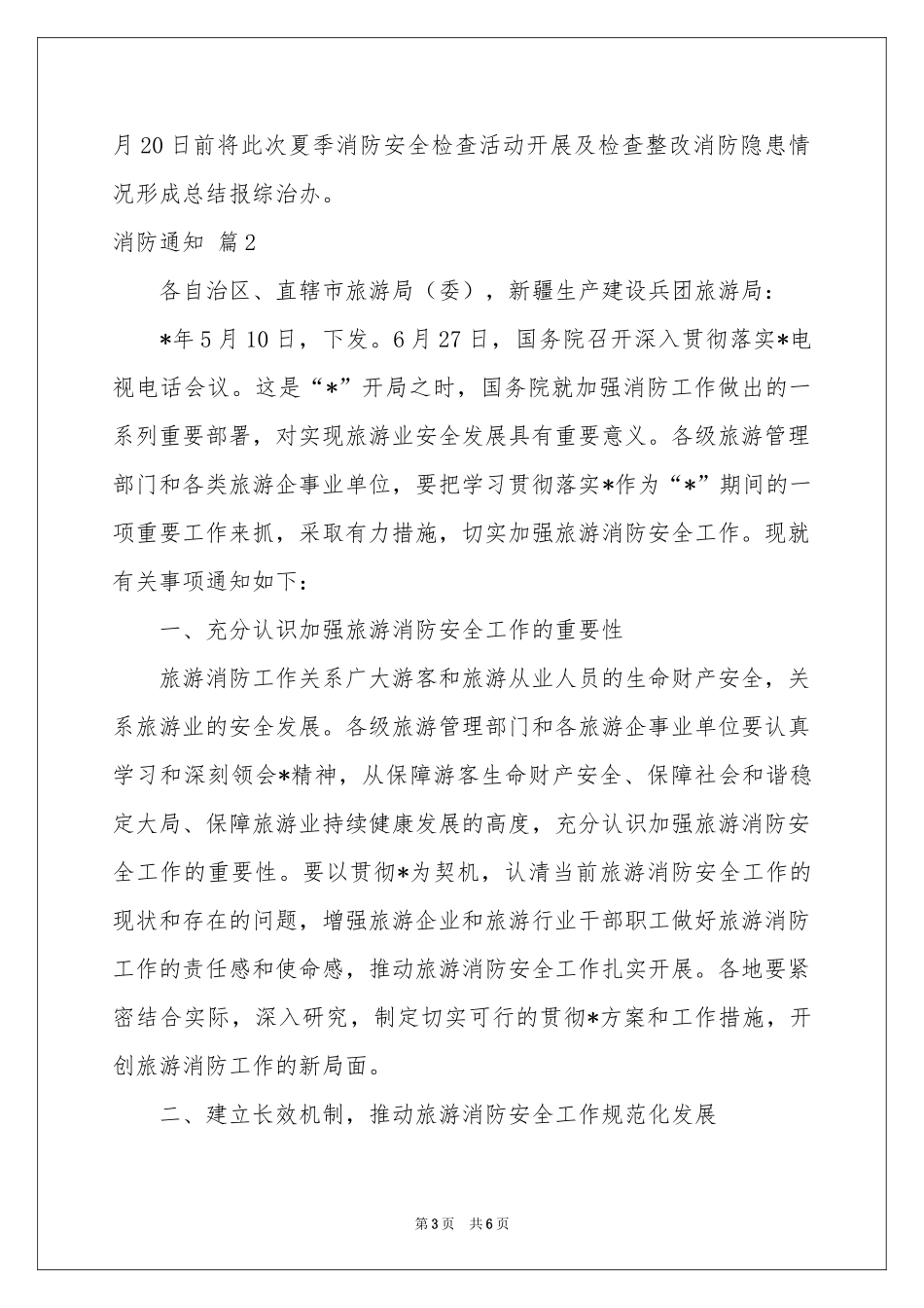 实用的消防通知三篇_第3页