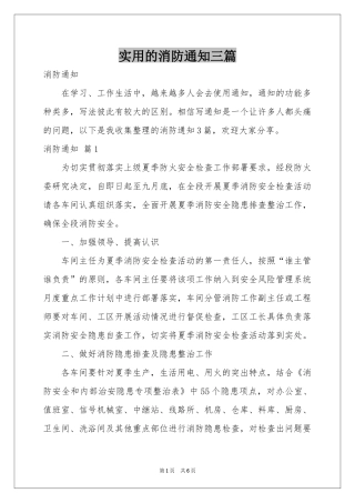 实用的消防通知三篇
