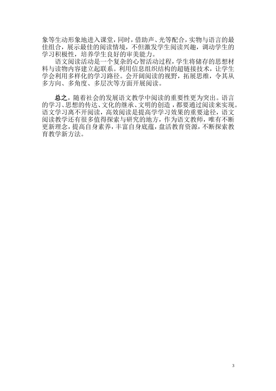 语文阅读教学高效课堂建构_第3页