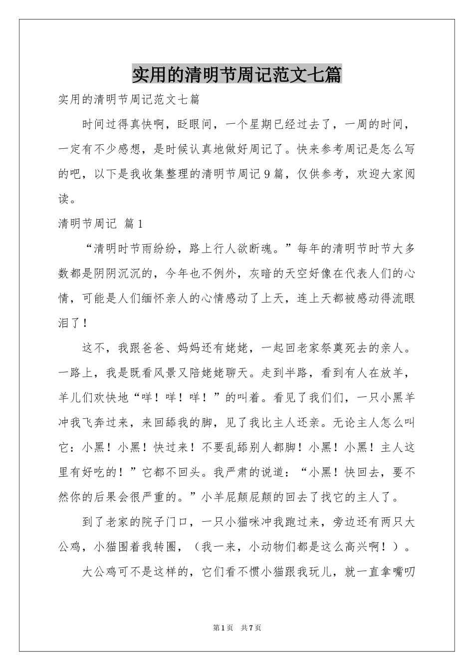 实用的清明节周记范本七篇_第1页