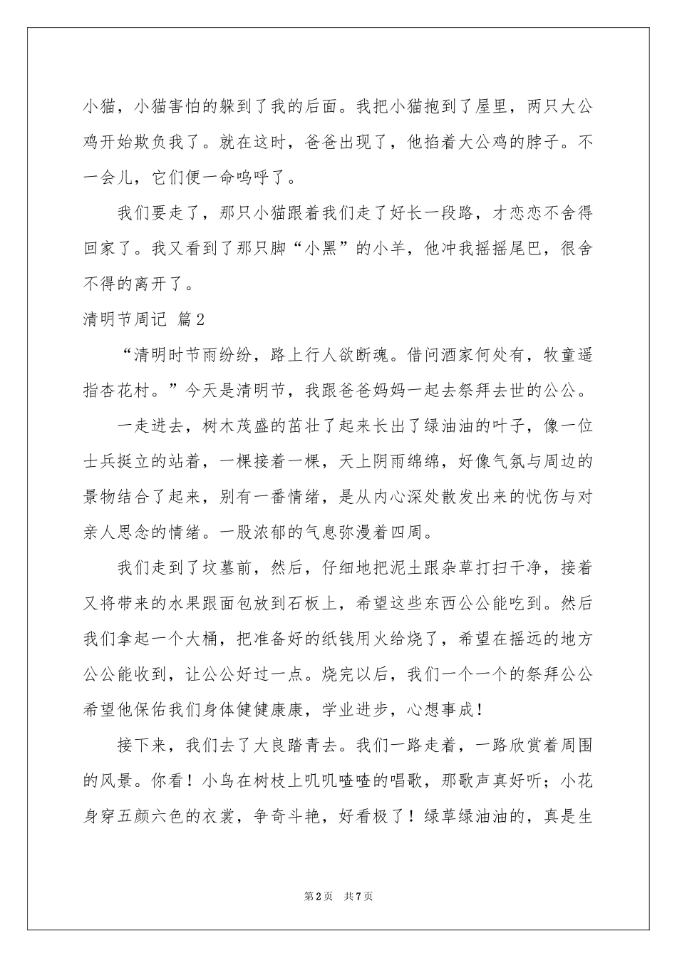 实用的清明节周记范本七篇_第2页