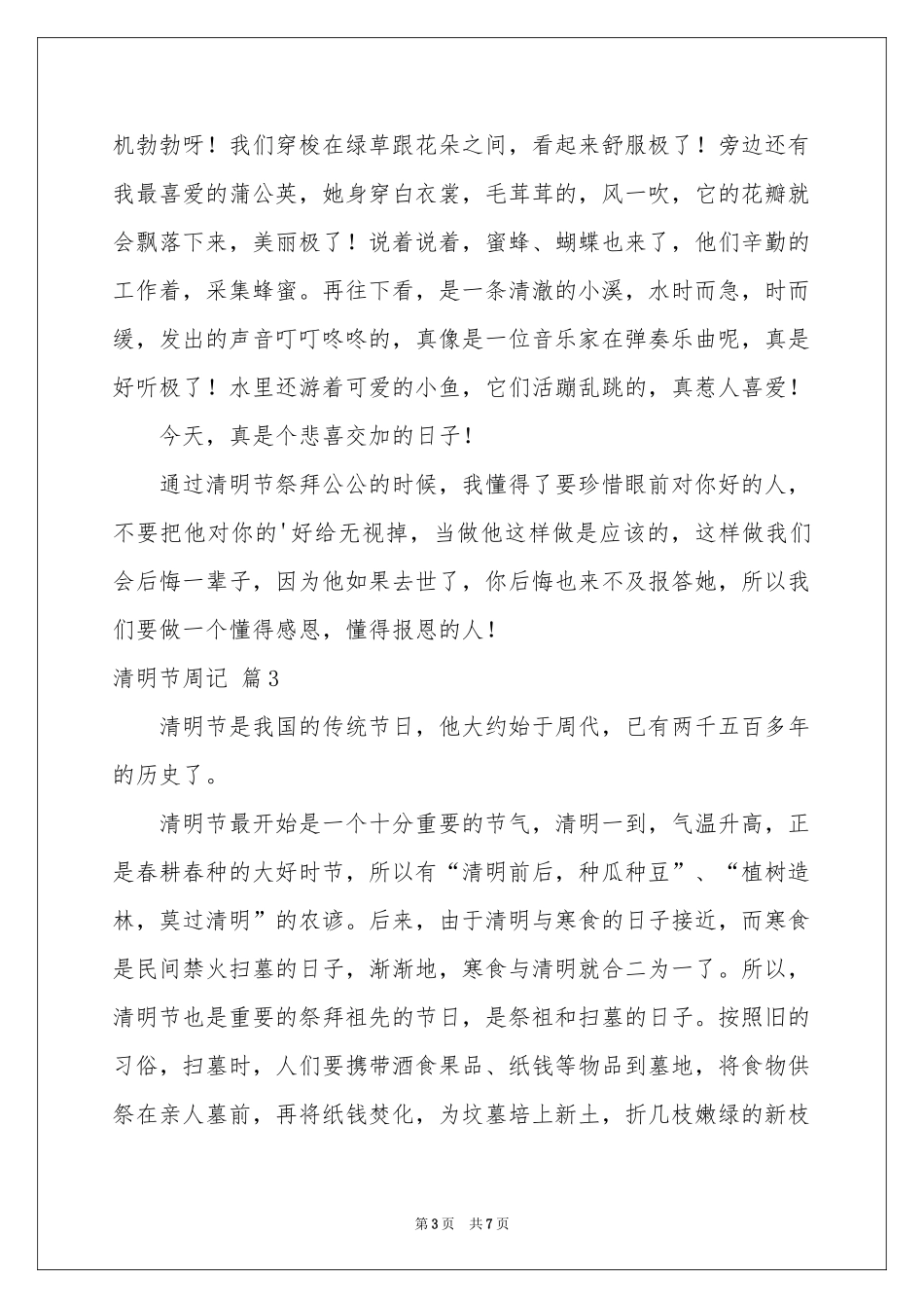 实用的清明节周记范本七篇_第3页
