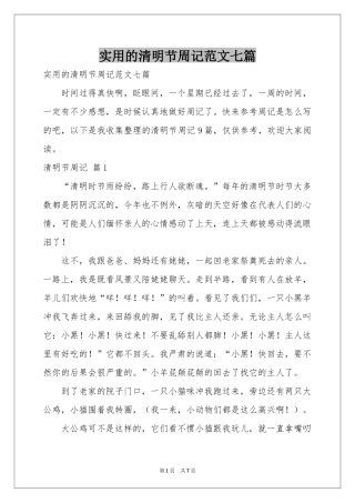 实用的清明节周记范本七篇